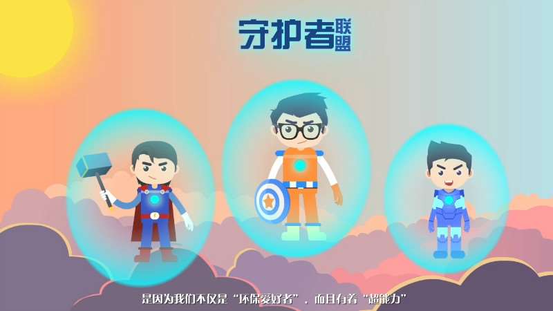 二维动画制作案例图-守护者联盟 二维动画制作案例图-守护者联盟