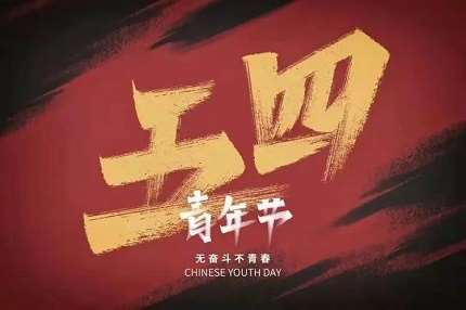 五四青年节视频脚本怎么写才专业? 五四青年节视频脚本怎么写才专业?