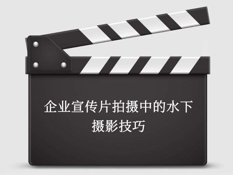 企业宣传片拍摄中的水下摄影技巧 企业宣传片拍摄中的水下摄影技巧