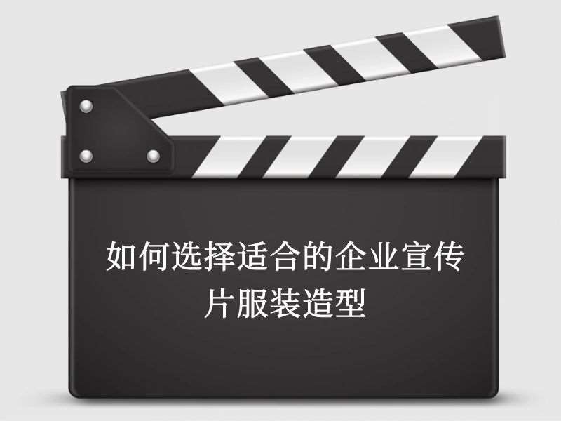 如何选择适合的企业宣传片服装造型