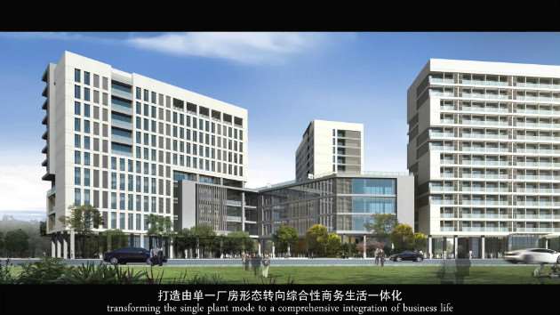 打造由单一厂房形态转向综合性商务生活一体化示范园；