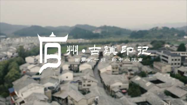 旧州古镇宣传片拍摄的记录 旧州古镇宣传片拍摄的记录