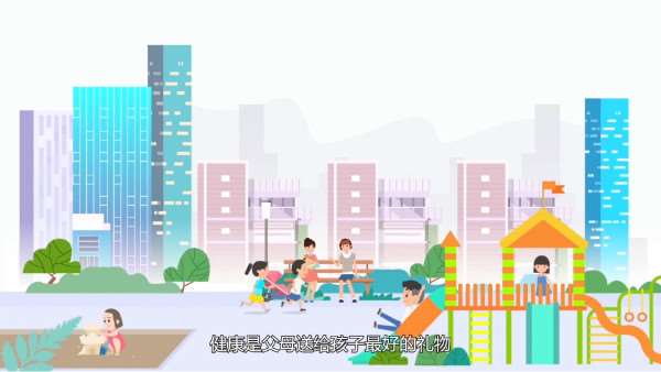 健康是父母送给孩子最好的礼物